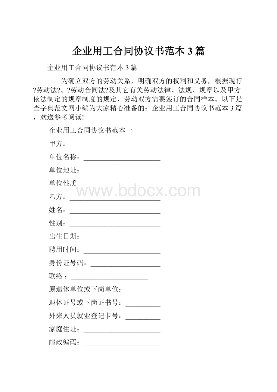 企业用工合同协议书范本3篇Word文件下载.docx_第1页