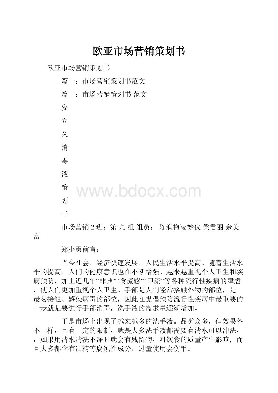 欧亚市场营销策划书.docx_第1页