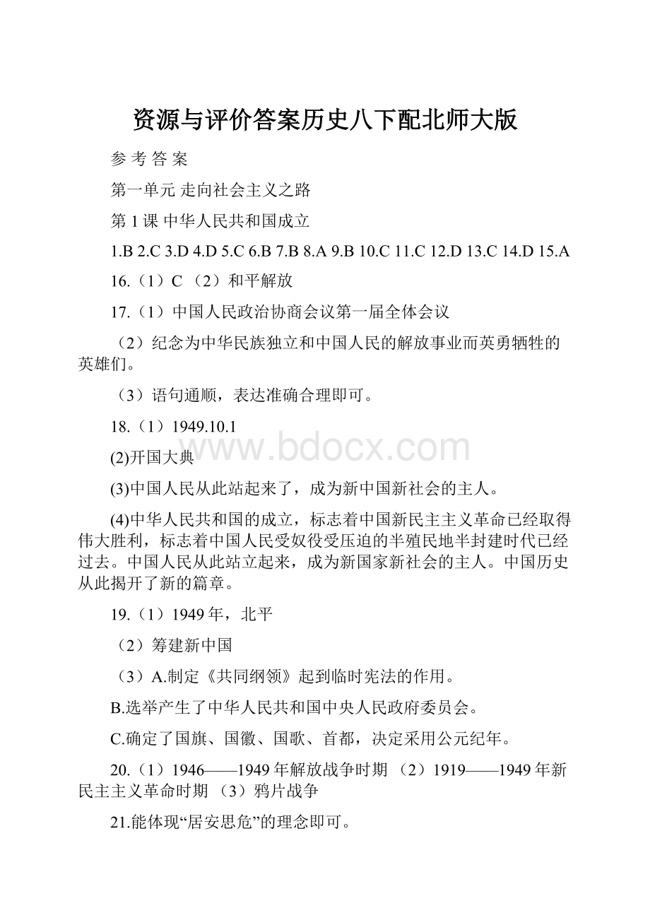 资源与评价答案历史八下配北师大版Word格式文档下载.docx