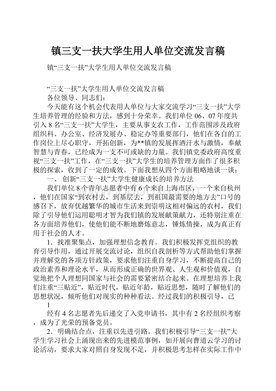 镇三支一扶大学生用人单位交流发言稿.docx_第1页