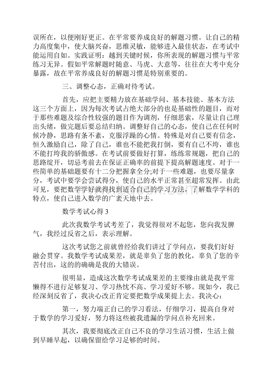 8篇数学考试心得作文.docx_第3页