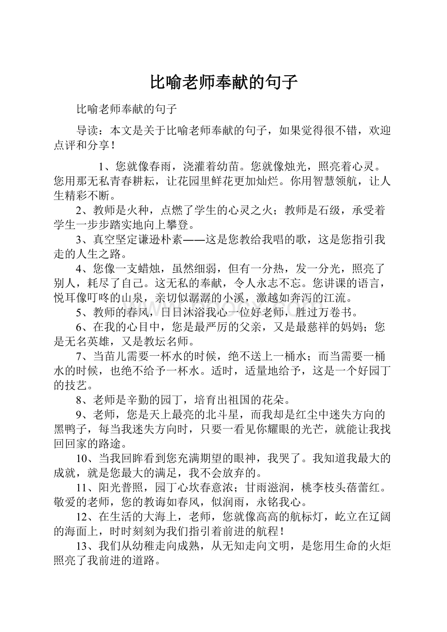 比喻老师奉献的句子.docx_第1页