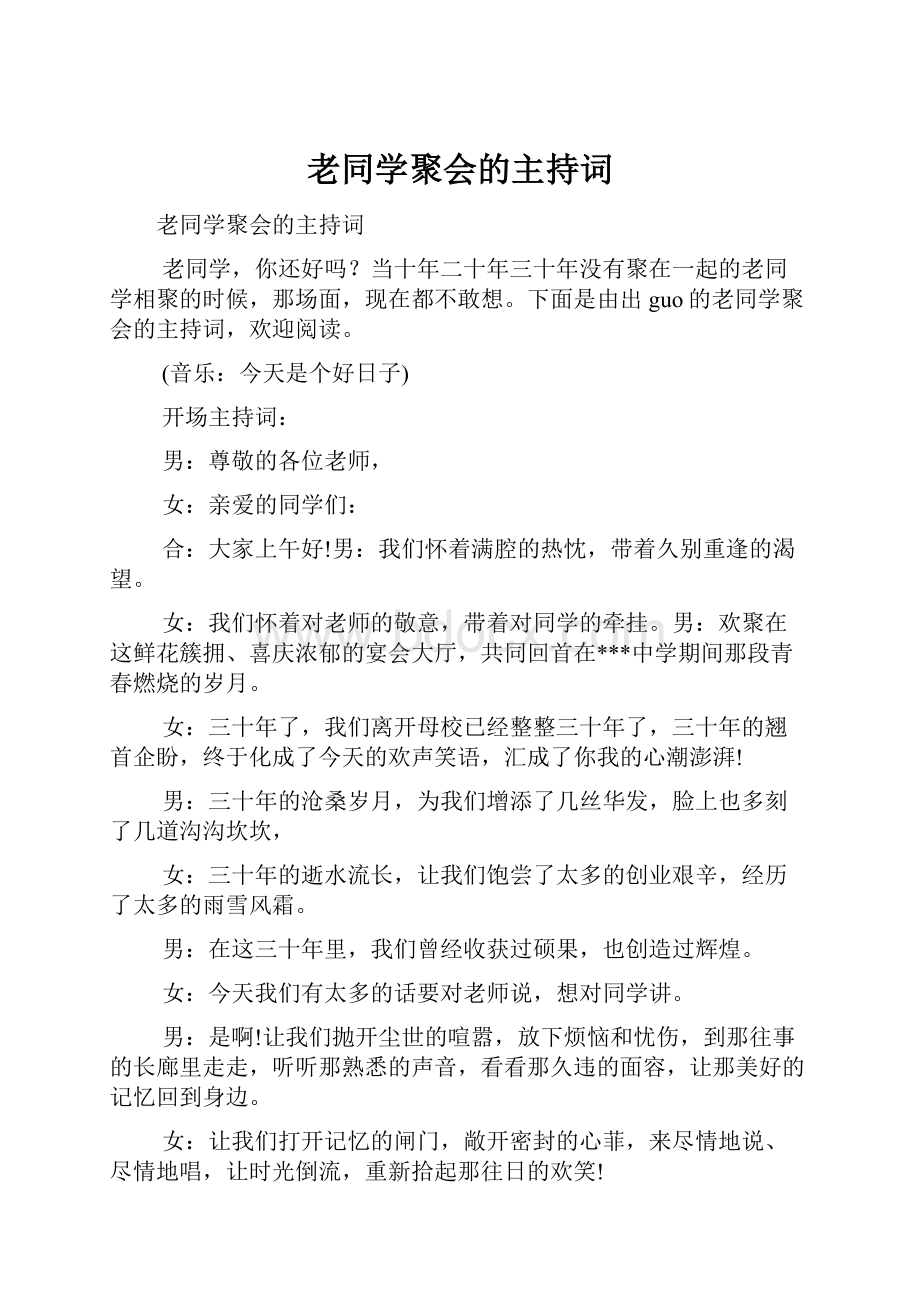 老同学聚会的主持词.docx_第1页