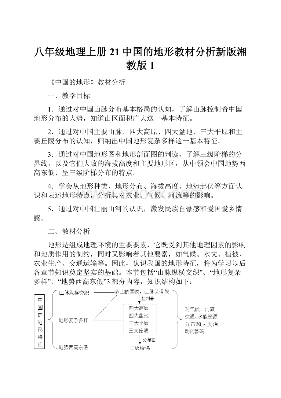 八年级地理上册21中国的地形教材分析新版湘教版1.docx