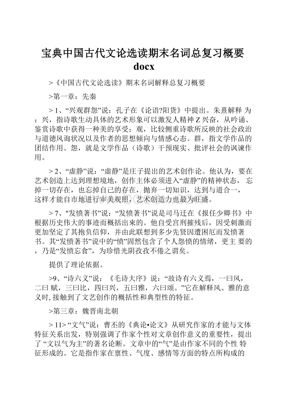 宝典中国古代文论选读期末名词总复习概要docx.docx