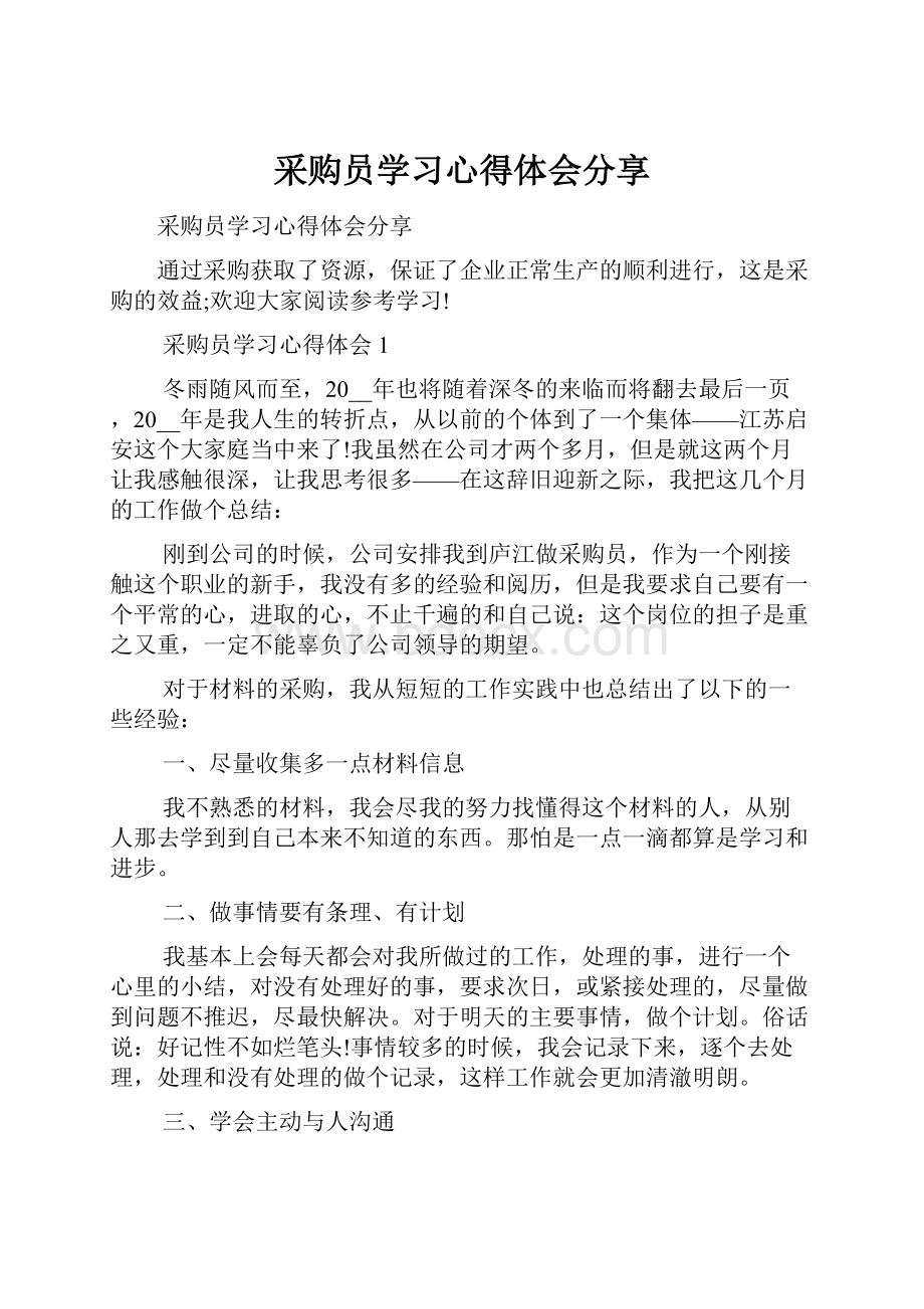 采购员学习心得体会分享文档格式.docx