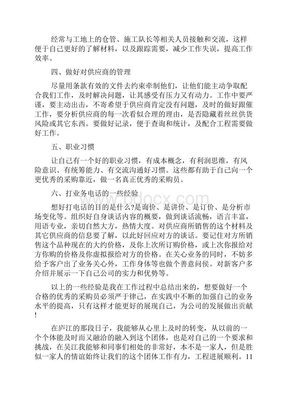 采购员学习心得体会分享.docx_第2页