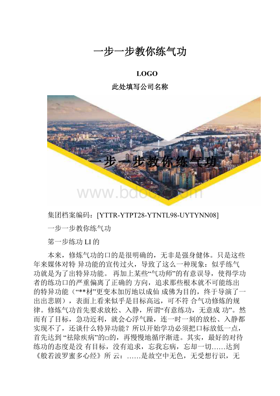 一步一步教你练气功.docx