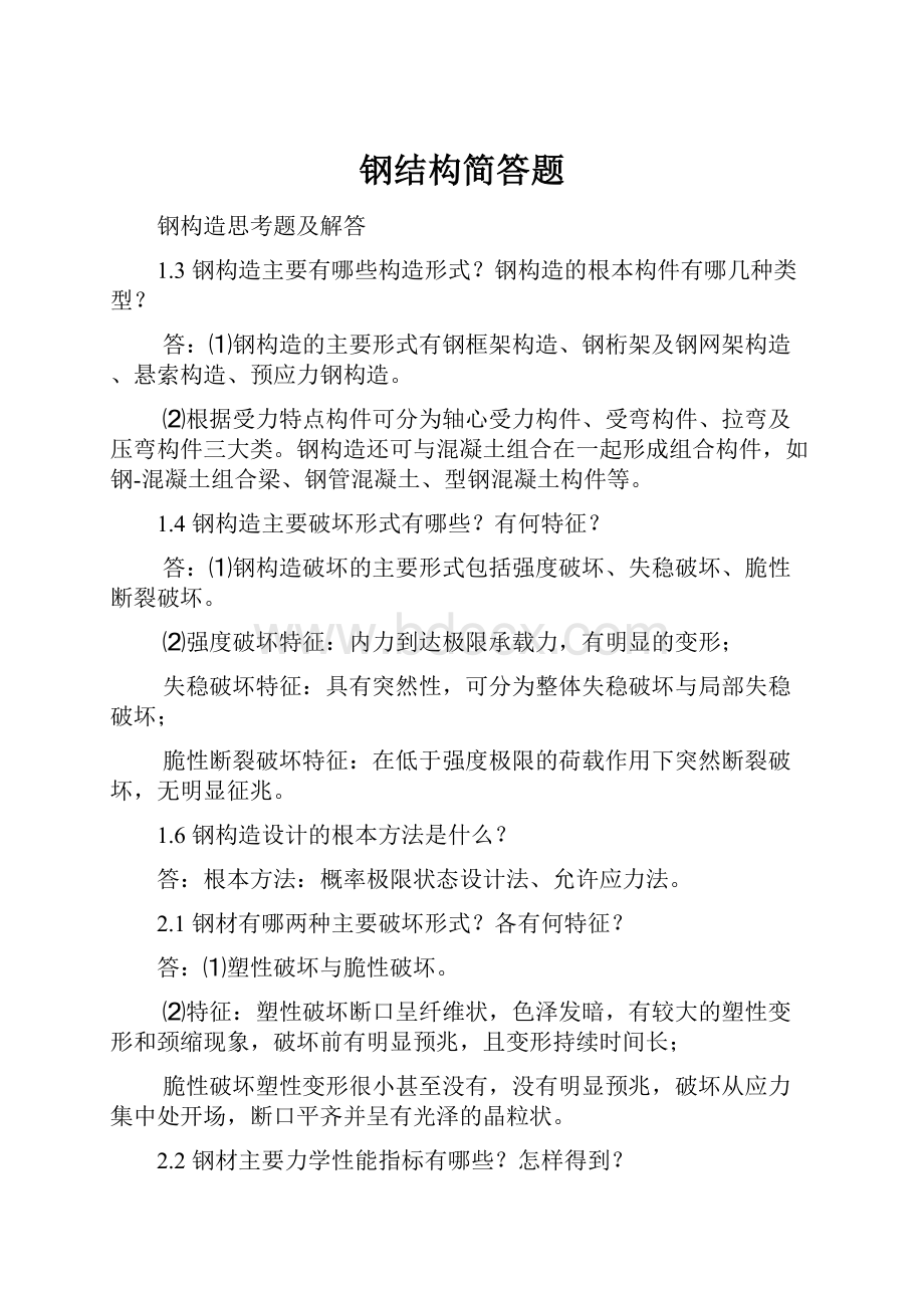 钢结构简答题.docx