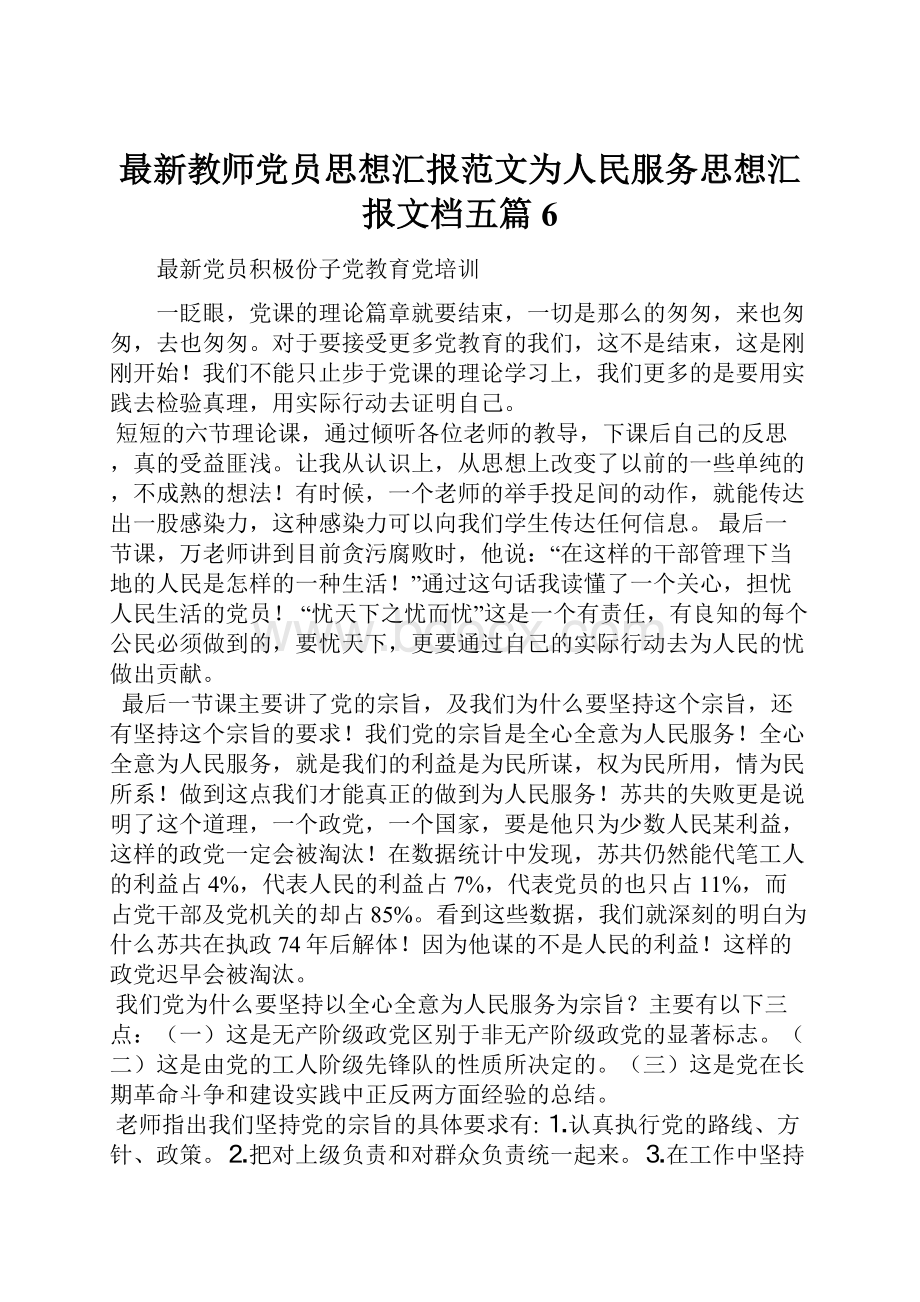 最新教师党员思想汇报范文为人民服务思想汇报文档五篇 6.docx