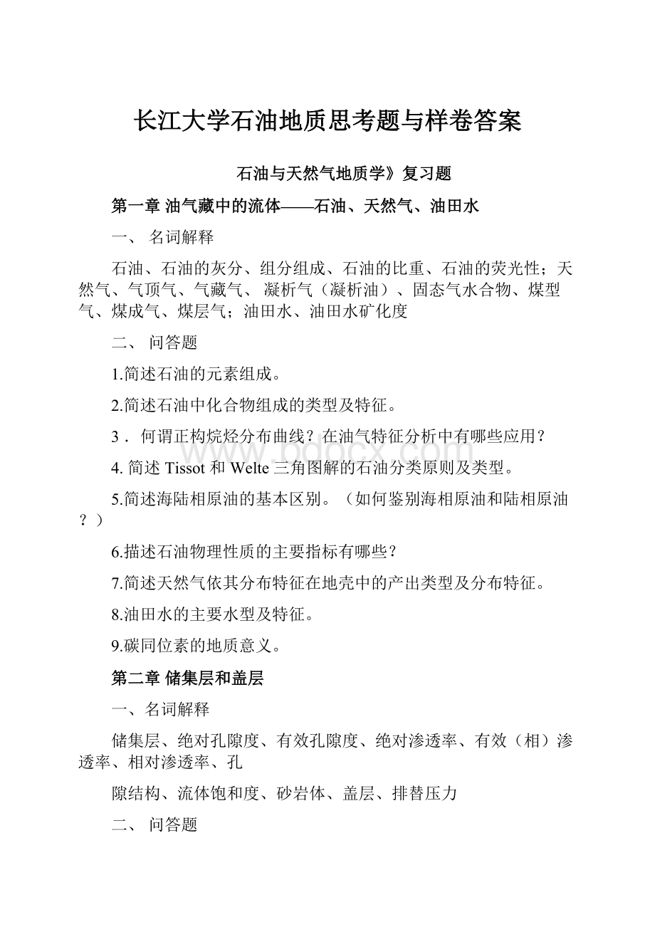 长江大学石油地质思考题与样卷答案.docx