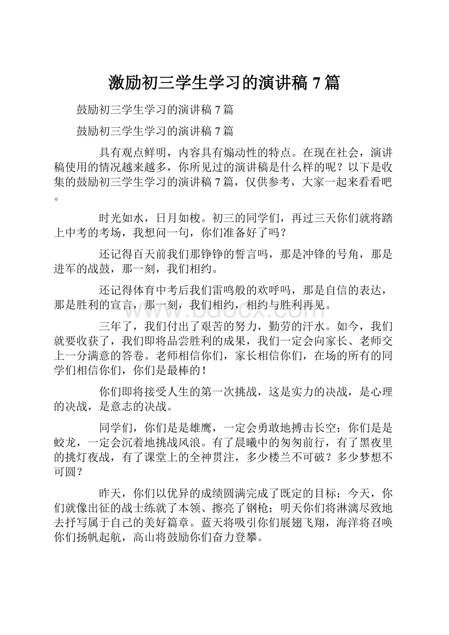 激励初三学生学习的演讲稿7篇.docx