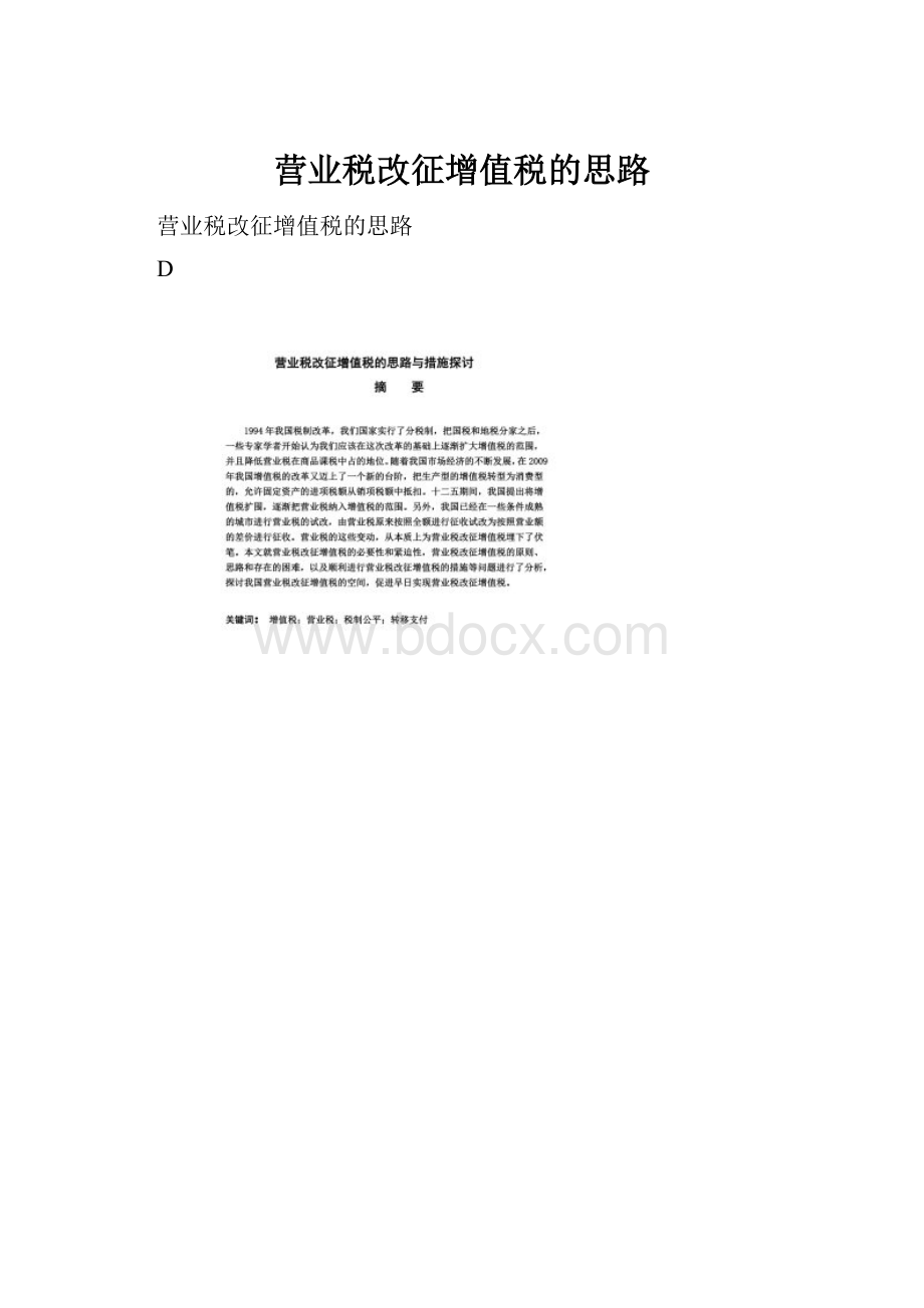 营业税改征增值税的思路.docx_第1页