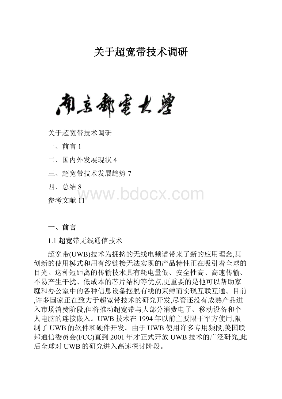 关于超宽带技术调研.docx_第1页