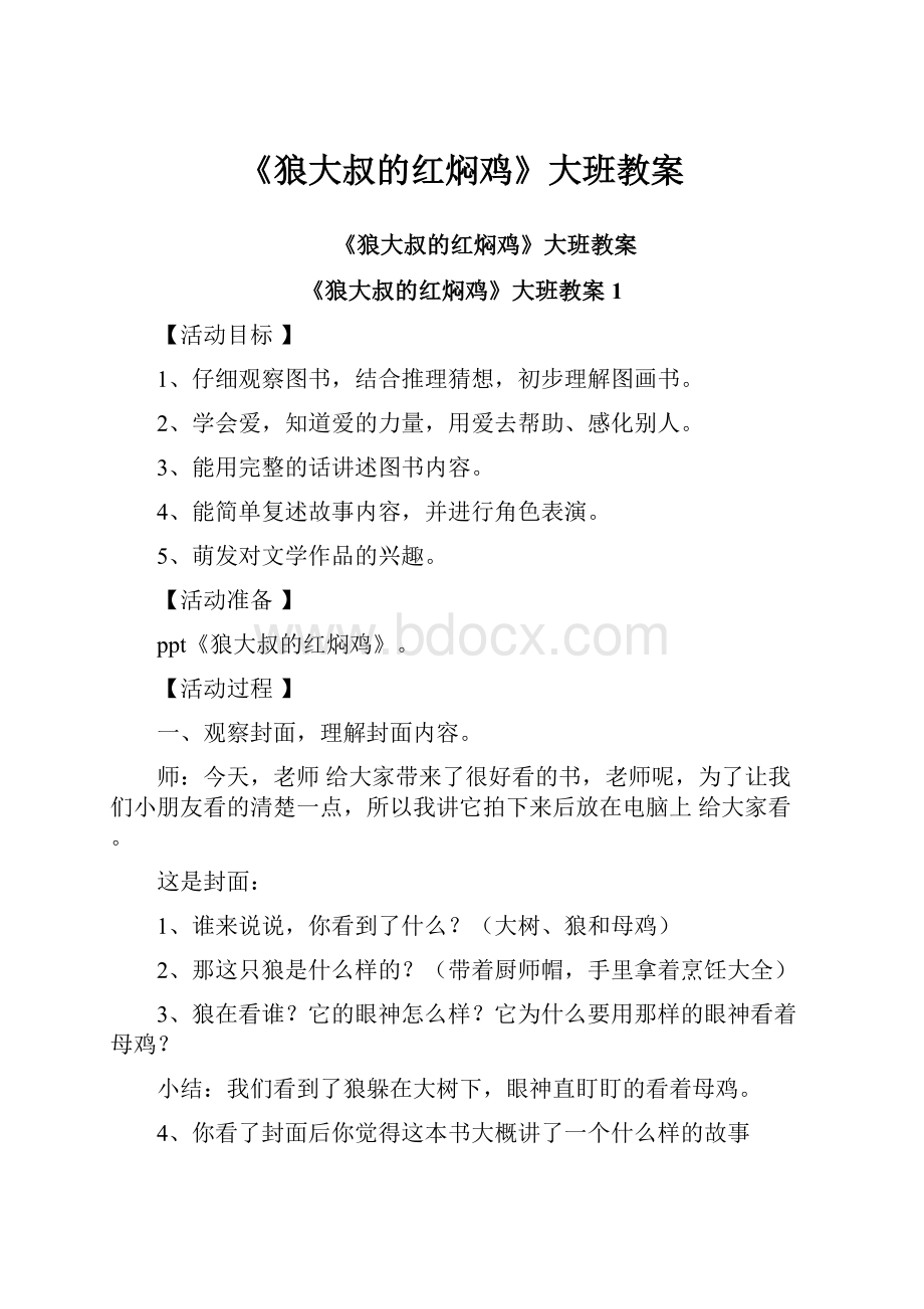 《狼大叔的红焖鸡》大班教案文档格式.docx