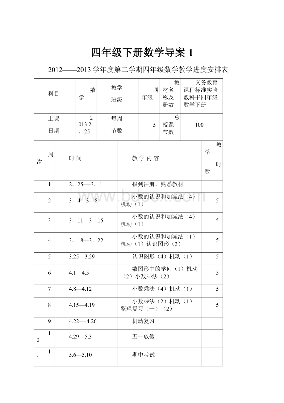 四年级下册数学导案1Word文档下载推荐.docx