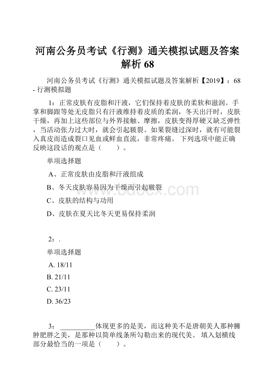 河南公务员考试《行测》通关模拟试题及答案解析68.docx