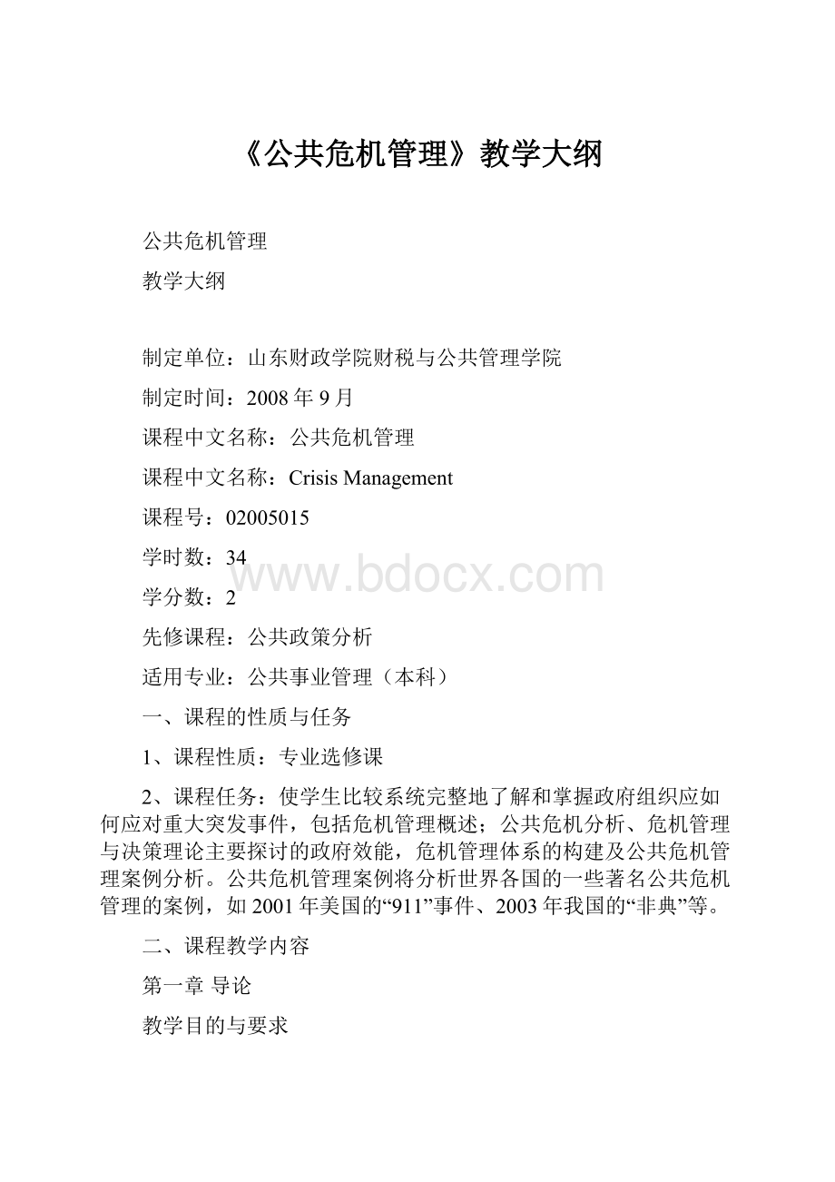 《公共危机管理》教学大纲文档格式.docx