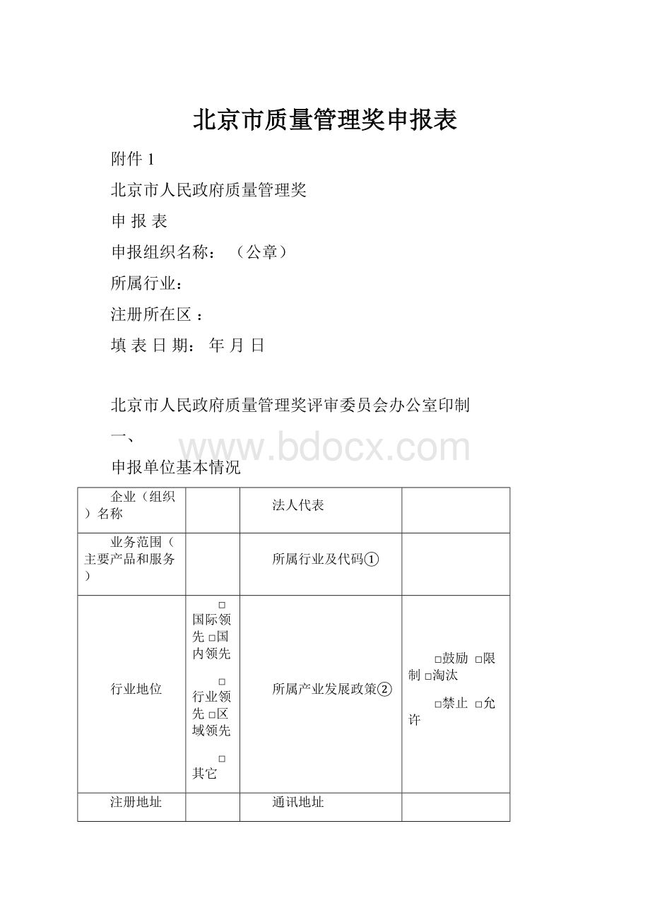 北京市质量管理奖申报表.docx