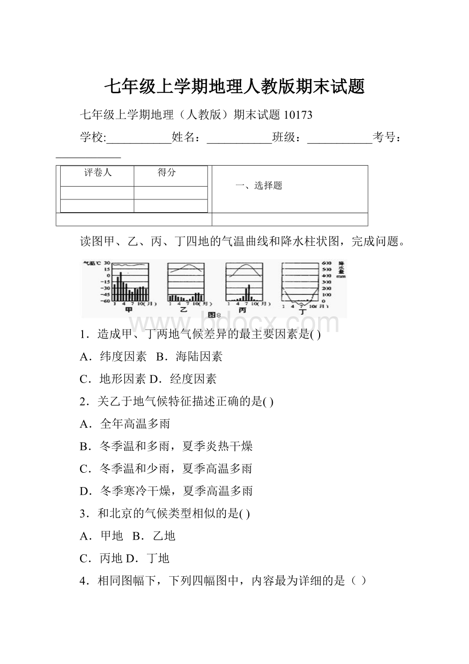 七年级上学期地理人教版期末试题.docx_第1页