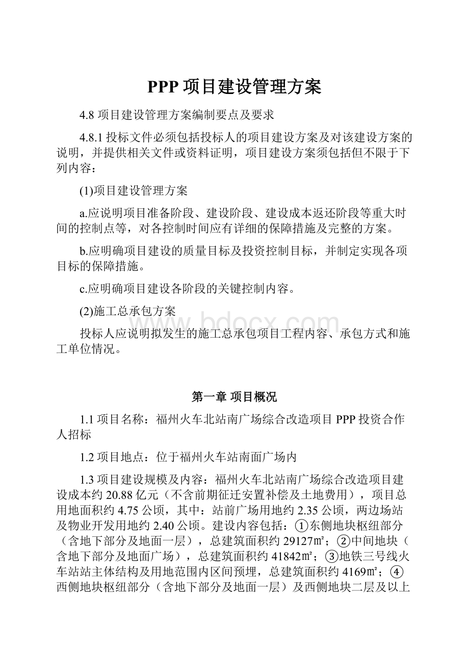 PPP项目建设管理方案.docx_第1页