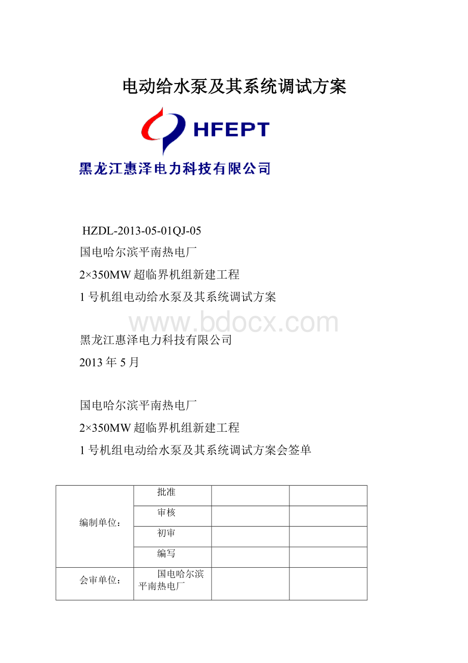 电动给水泵及其系统调试方案.docx_第1页