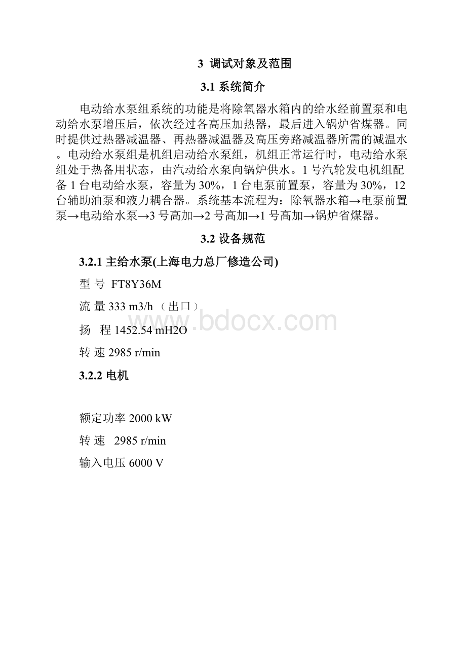 电动给水泵及其系统调试方案.docx_第3页