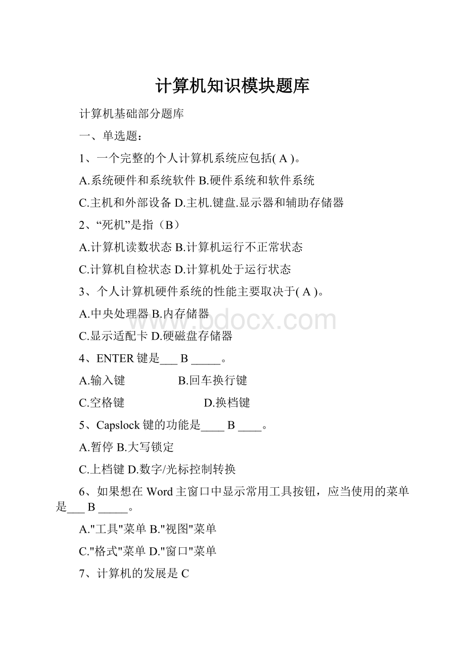 计算机知识模块题库.docx_第1页