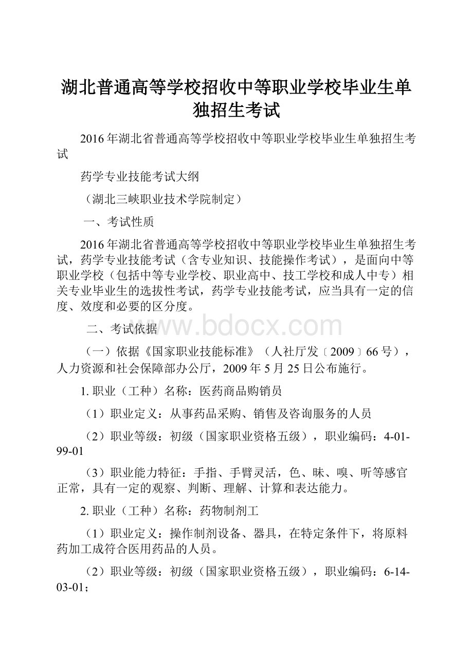 湖北普通高等学校招收中等职业学校毕业生单独招生考试.docx_第1页