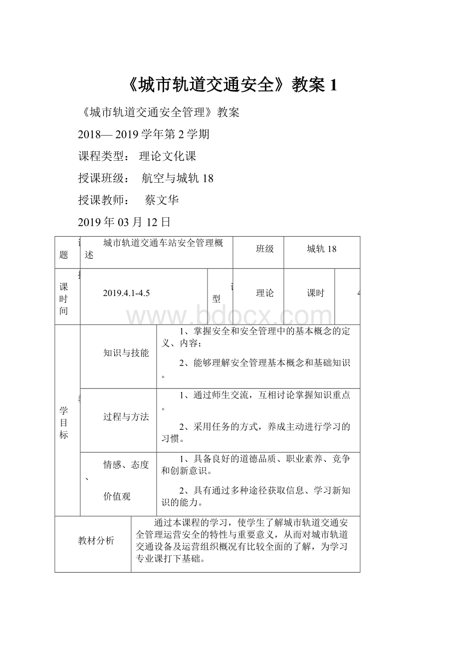 《城市轨道交通安全》教案1Word下载.docx