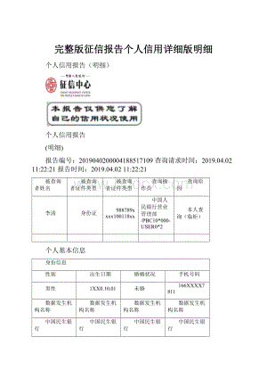 完整版征信报告个人信用详细版明细.docx