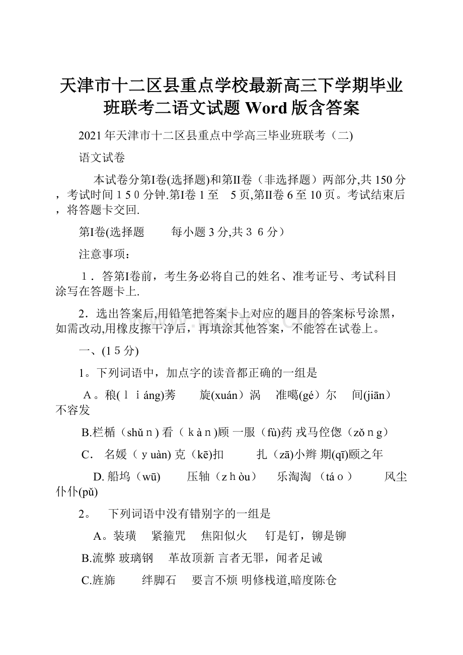 天津市十二区县重点学校最新高三下学期毕业班联考二语文试题 Word版含答案Word文件下载.docx