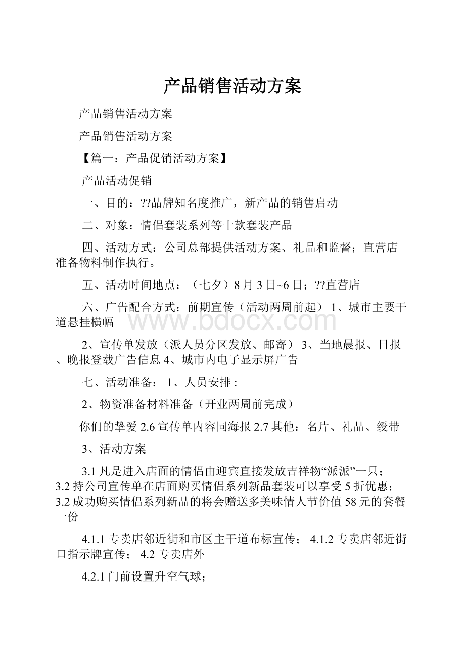 产品销售活动方案.docx