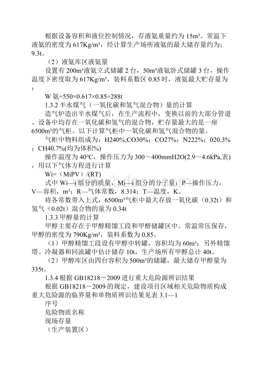 硝酸行业的重大危险源辨识标准版.docx_第3页