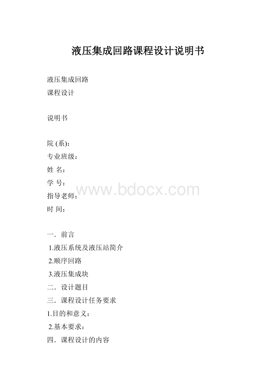 液压集成回路课程设计说明书.docx