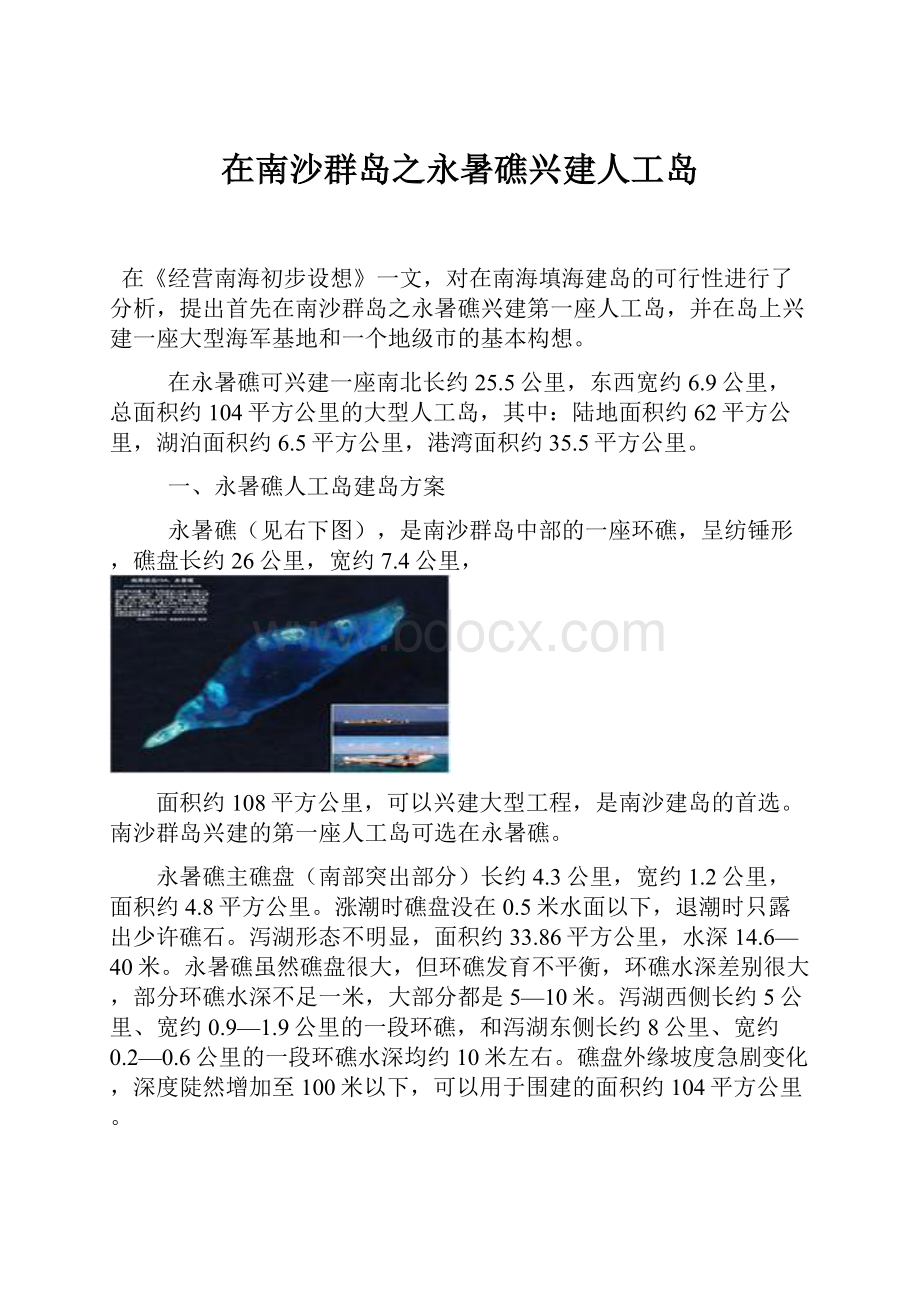 在南沙群岛之永暑礁兴建人工岛.docx_第1页