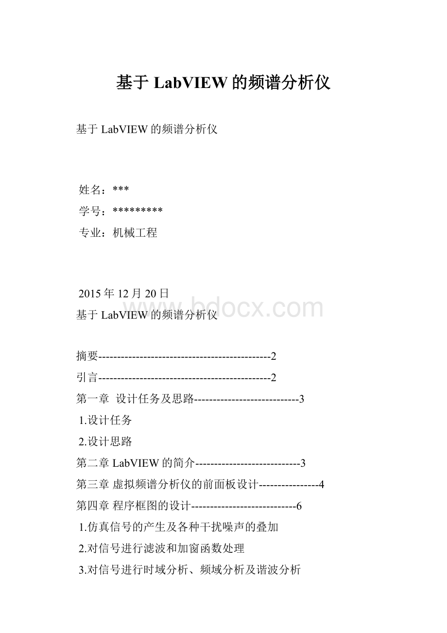 基于LabVIEW的频谱分析仪.docx