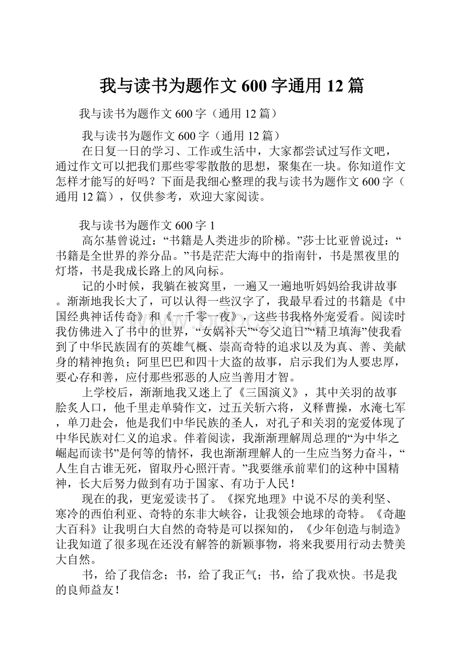 我与读书为题作文600字通用12篇.docx