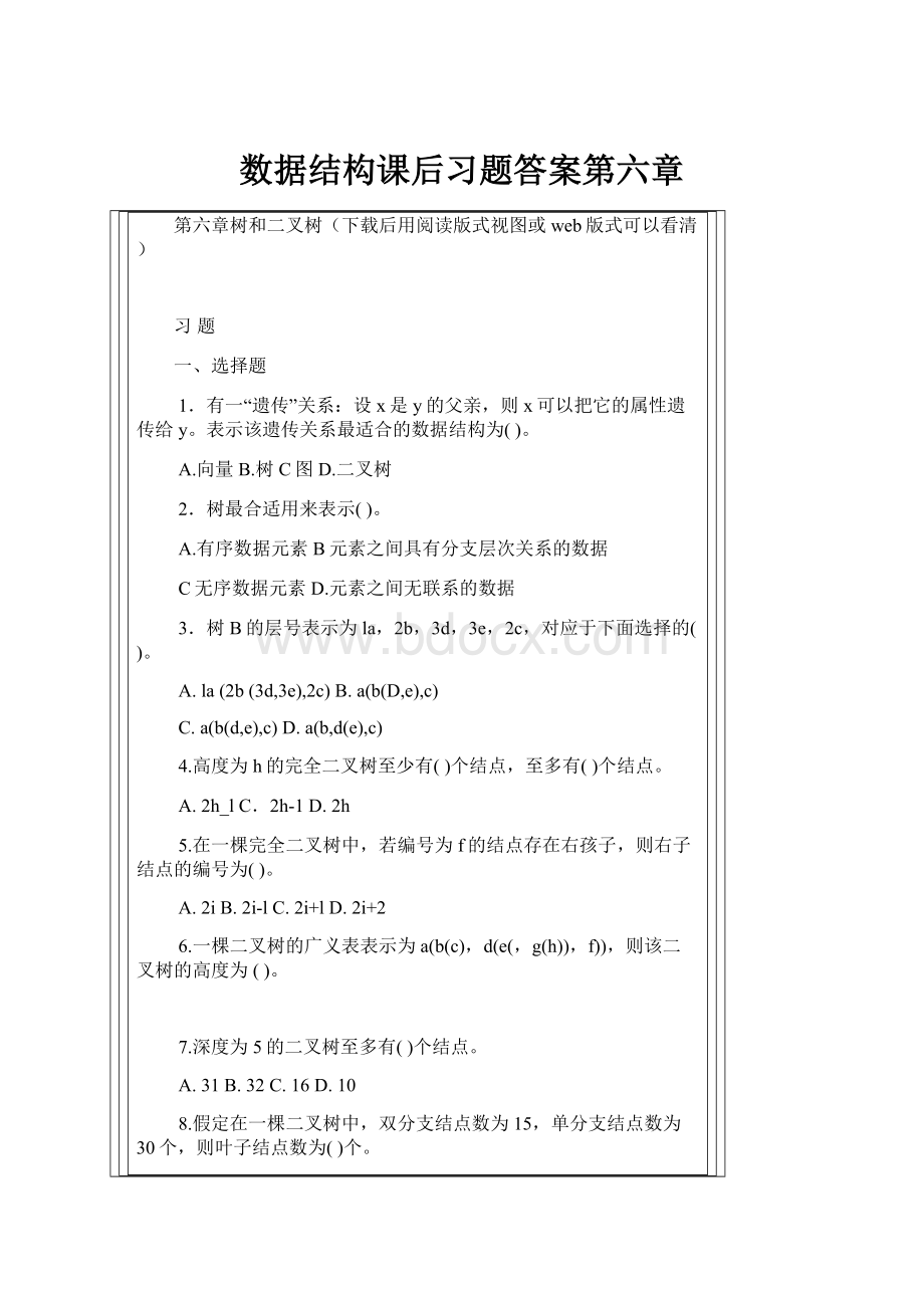 数据结构课后习题答案第六章.docx_第1页