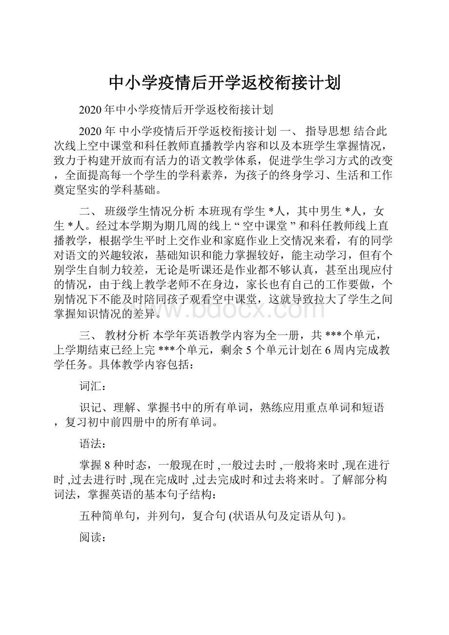 中小学疫情后开学返校衔接计划.docx