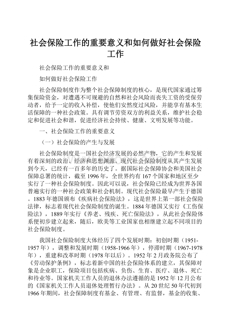 社会保险工作的重要意义和如何做好社会保险工作.docx_第1页