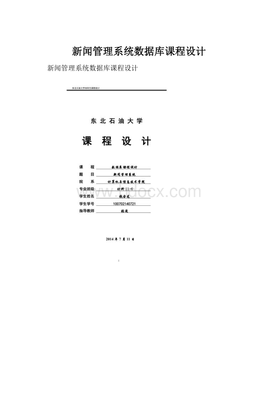 新闻管理系统数据库课程设计.docx_第1页