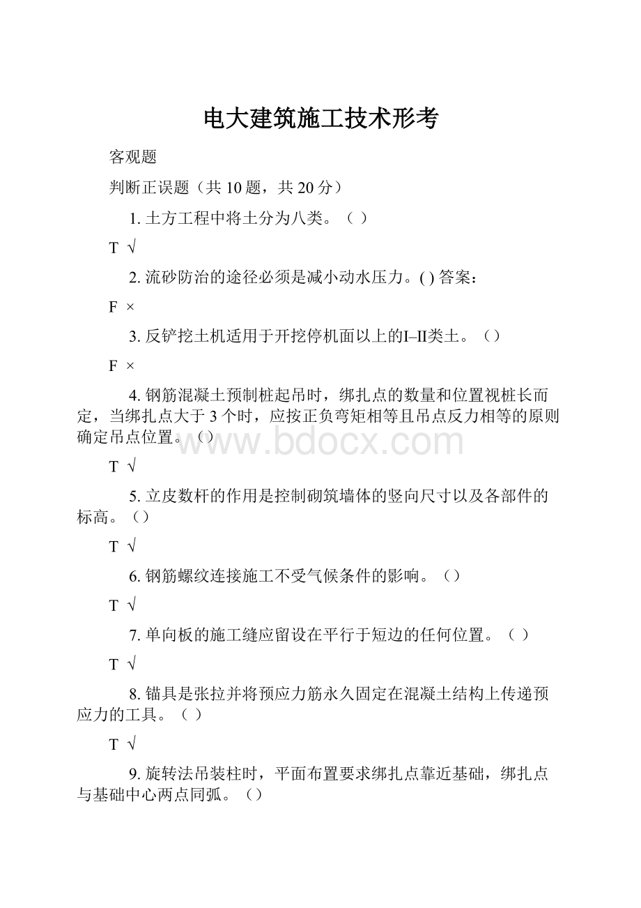 电大建筑施工技术形考.docx_第1页