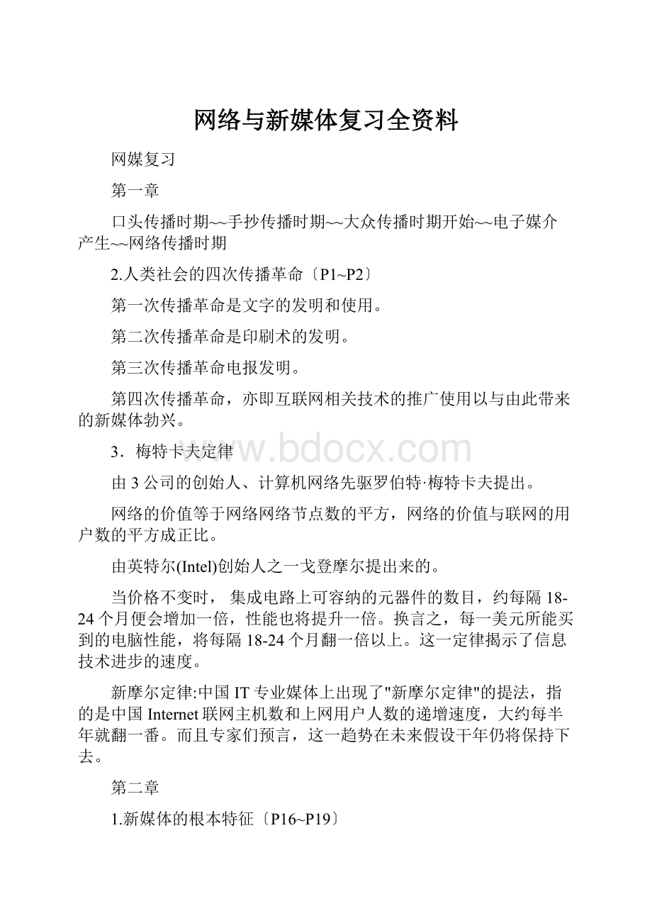 网络与新媒体复习全资料.docx_第1页