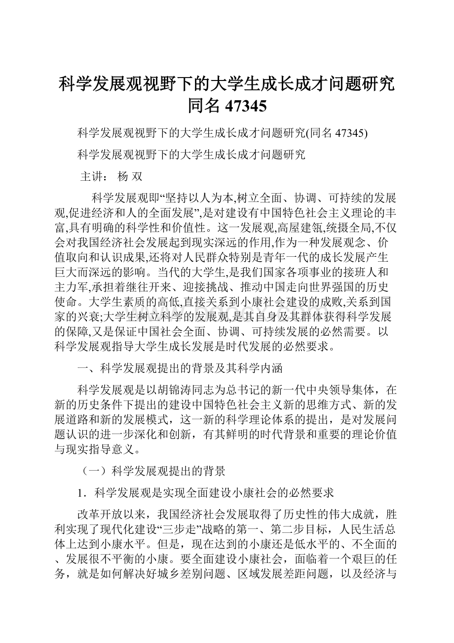 科学发展观视野下的大学生成长成才问题研究同名47345.docx_第1页