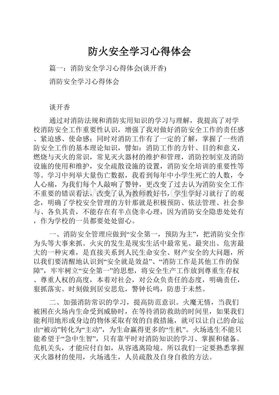 防火安全学习心得体会.docx_第1页