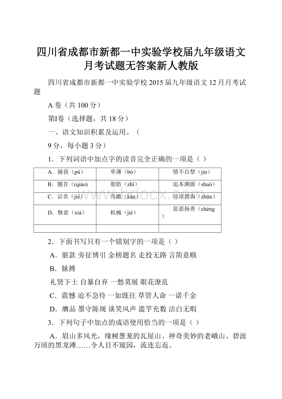 四川省成都市新都一中实验学校届九年级语文月考试题无答案新人教版.docx_第1页