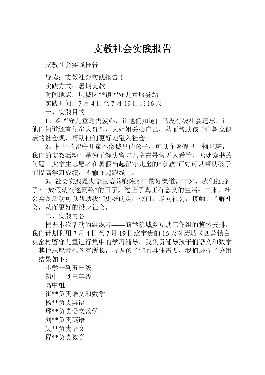 支教社会实践报告.docx_第1页