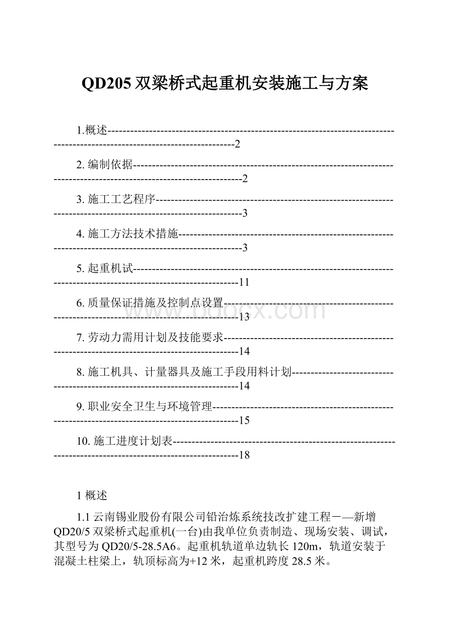 QD205双梁桥式起重机安装施工与方案.docx_第1页