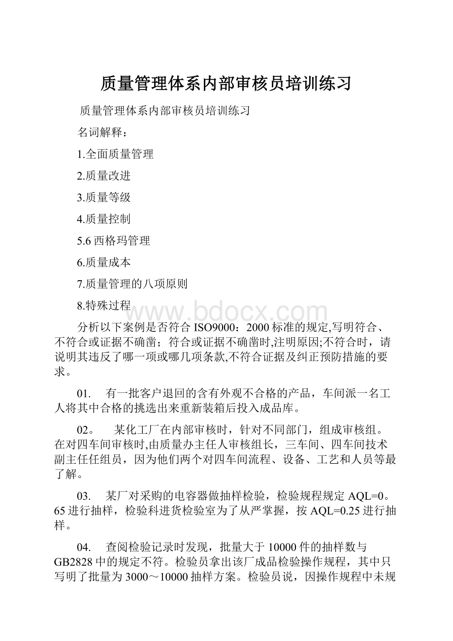 质量管理体系内部审核员培训练习.docx_第1页